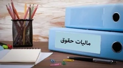 معافیت مالیاتی حقوق&zwnj;های تا ۱۰ میلیون
