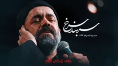 نماهنگ (سربند سرخ) حاج محمود کریمی