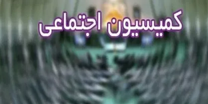 عیسی&zwnj;زاده رئیس کمیسیون اجتماعی مجلس شد