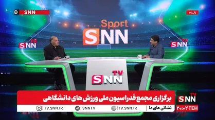 ناگفته&zwnj;های ورزش دانشگاهی ایران؛ از اداره کل تا فدراسیون مستقل + فیلم