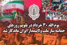 یوم الله ۳۰ خرداد در تقویم حماسه‌ساز ملت ولایتمدار ایران ماندگار شد