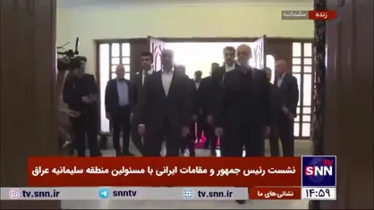 نشست رئیس&zwnj;جمهور و مقامات ایرانی با مسئولین منطقه سلیمانیه عراق