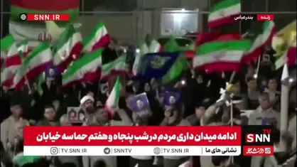 مردم بندرعباس با حضور در خیابان اینگونه اعلام حمایت خود را از وطن و رهبر انقلاب را نشان داده&zwnj;اند