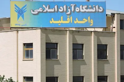 انتقاد دانشجویان دانشگاه آزاد اقلید به عدم برگزاری واحد کارآموزی و تکذیب مدیر گروه پرستاری