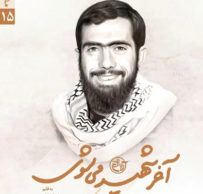 &laquo;آخر شهید می&zwnj;شوی&raquo; خواندنی شد