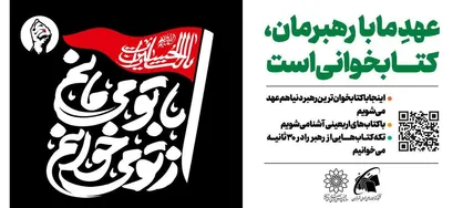&laquo;از تو می&zwnj;خوانم، با تو می&zwnj;مانم&raquo;؛ دعوت جاماندگان اربعین به کتاب