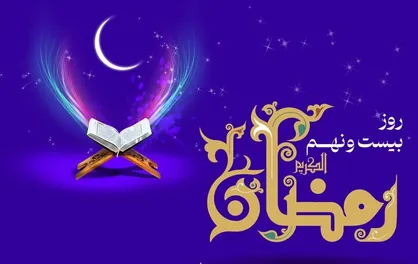دعای روز بیست و نهم ماه رمضان و اوقات شرعی/ صوت و شرح دعای روز