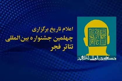 یزد آغازگر جشنواره &laquo;تئاتر فجر&raquo; می&zwnj;شود