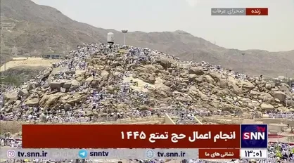 انجام مناسک حج توسط حاجیان در صحرای عرفات