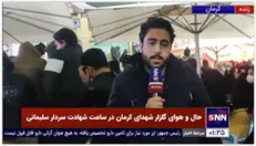 گزارش خبرنگار خبرگزاری دانشجو از گلزار شهدای کرمان در لحظه شهادت حاج قاسم سلیمانی