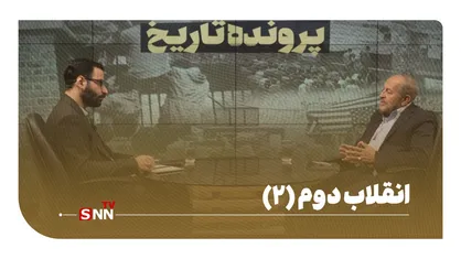 انقلاب دوم (2)