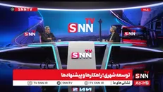 پخش زنده گفتگوی پیروز حناچی با SNNTV