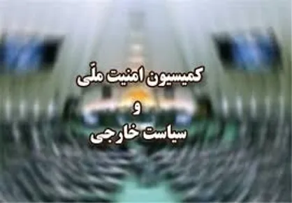 جزئیات نشست کمیسیون امنیت ملی مجلس با رئیس سازمان انرژی اتمی