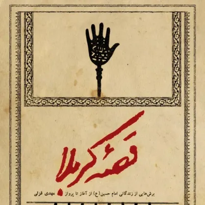 &laquo;قصه کربلا&raquo;، روایتی متفاوت از زندگی امام حسین(ع)