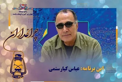 زندگی &laquo;عباس کیارستمی&raquo; مستند رادیویی شد