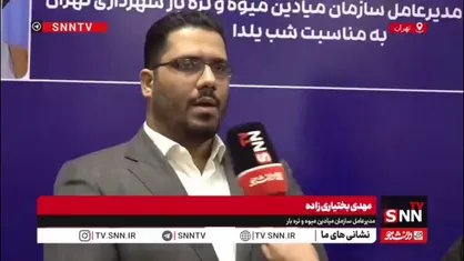بختیاری: عرضه مناسب کالاهای اساسی شب یلدا را در میادین میوه و تره&zwnj;بار تهران خواهیم داشت