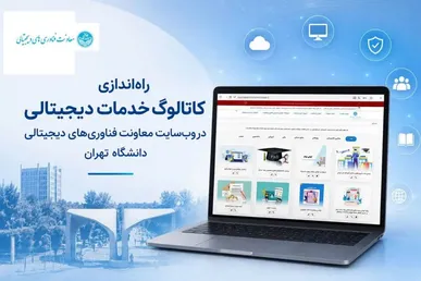 کاتالوگ جامع خدمات دیجیتالی در دانشگاه تهران راه‌اندازی شد