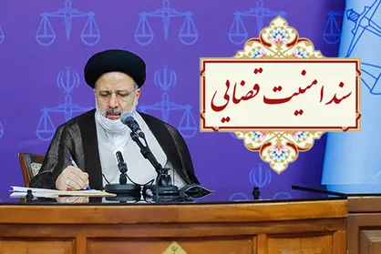 سندی در نتیجه اصلاح عملی قوه قضاییه