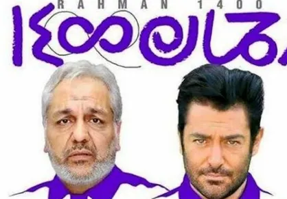 ورود کمیسیون فرهنگی مجلس به ماجرای "رحمان ۱۴۰۰