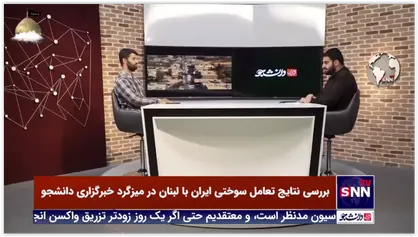 بررسی دلایل تعامل سوختی ایران و لبنان در میزگرد تحلیلی خبرگزاری دانشجو