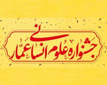 علوم انسانی عمار با چشم انداز روایت اقشار حاشیه ای به میدان می&zwnj;آید