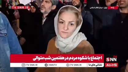 مردم در گفتگو با SNNTV: تا خدا را داریم ترسی نداریم