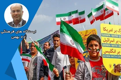 آموزش و پرورش شهر تهران ۸ ایستگاه فرهنگی و هنری در راهپیمایی ۲۲ بهمن ۹۸ برپا خواهد کرد