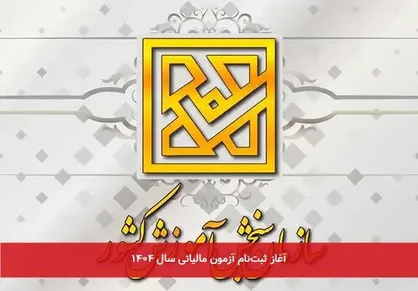 اطلاعیه ثبت&zwnj;نام آزمون تعیین سطح مأموران مالیاتی سازمان امور مالیاتی كشور در سال 1404