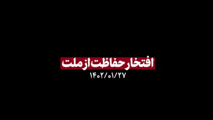 نماهنگ | افتخار حفاظت از ملت