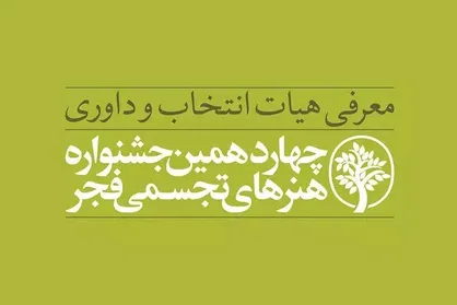 معرفی هیأت انتخاب و داوری چهاردهمین جشنواره هنر&zwnj;های تجسمی فجر