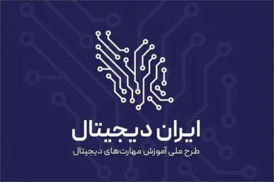 آغاز فصل جدید طرح ملی ایران دیجیتال همزمان با بازگشایی مدارس