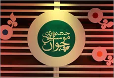 ۶۰۰ نوازنده و خواننده به مرحلۀ نهایی جشنوارۀ ملی موسیقی جوان راه یافتند