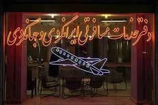پلمپ دفتر مسافرتی متخلف در قم با ورود سازمان بازرسی کل کشور