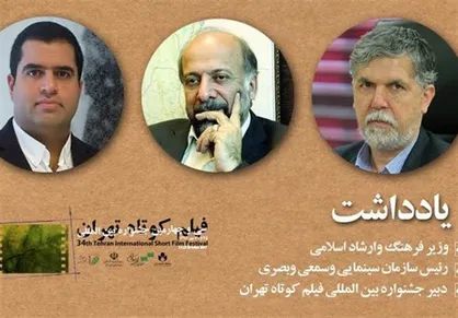 پیام مسئولان فرهنگی به جشواره فیلم کوتاه تهران