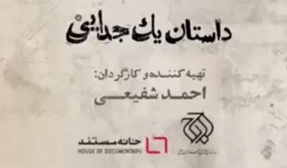 &laquo;داستان یک جدایی&raquo; روی آنتن شبکه یک سیما می&zwnj;رود