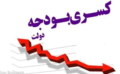 کسری بودجه 600 هزار میلیاردی یک قلم مشکل&zwnj;آفرینی دولت روحانی