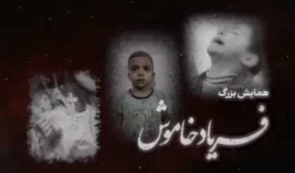 همایش &laquo;فریاد خاموش&raquo; در بهشت زهرا (س) برگزار می&zwnj;شود