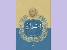 «در قلمرو اندیشه» علامه جعفری / توشه‌ای از تمام رویکرد‌ها برای وصول به حقیقت