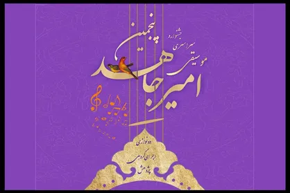 نتایج مرحله اول داوری جشنواره &laquo;امیر جاهد&raquo; اعلام شد