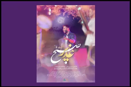 نماهنگ &laquo;صبح غدیر&raquo; منتشر شد + فیلم