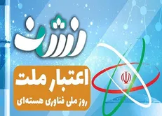 انتشار ویدیو کلیپ «اعتبار ملت» به مناسبت روز ملی فناوری هسته‌ای