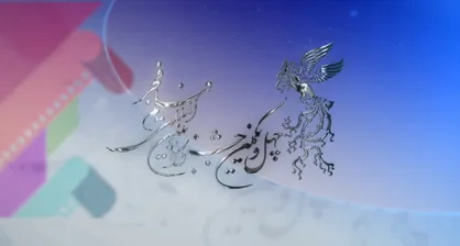 گزارش ویدیویی از آغاز چهل و یکمین جشنواره بین&zwnj;المللی فیلم فجر