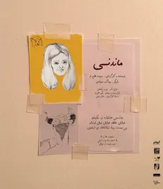 نمایش «ماندنی» از چهارمین دوره جشنواره میکرو لیو به روی صحنه می‌رود
