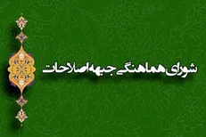 شورای اصلاحات در استان‌ها مجدداًفعال می‌شود