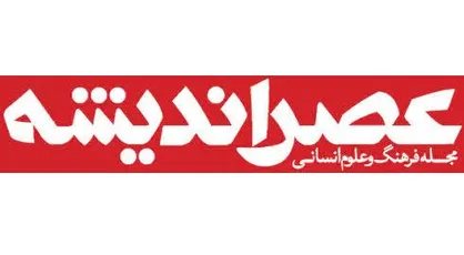 &laquo;عصر اندیشه&raquo; در ایستگاه بیست و ششم