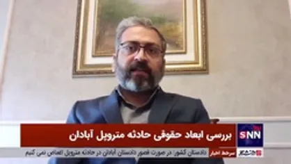 وکیل پایه یک دادگستری: باید به قوه قضائیه برای بررسی حادثه متروپل فرصت داد