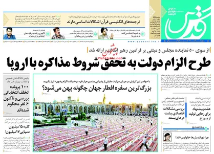 عناوین روزنامه&zwnj;های سیاسی ۷ خرداد ۹۷/ الزام دولت به تحقق شروط مذاکره با اروپا +تصاویر