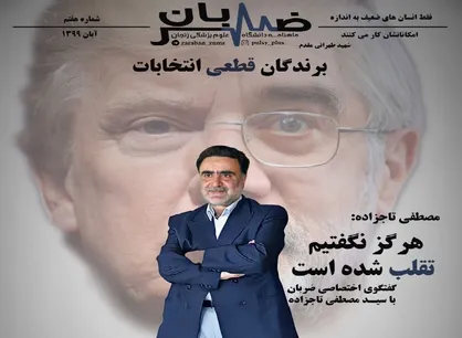 برندگان قطعی انتخابات/ شماره ۷ نشریه دانشجویی &laquo;ضربان&raquo; منتشر شد