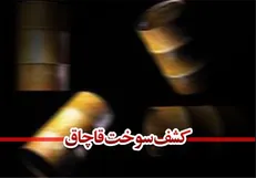 ۳۰ هزار لیتر سوخت قاچاق در اراک کشف شد