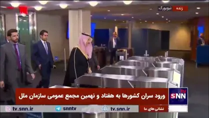ورود شارل میشل، رئیس شورای اروپا، فیصل بن فرحان وزیر خارجه عربستان سعودی، شیاع السودانی نخست وزیر عراق و نخست وزیر پاکستان شهباز شریف به هفتاد و نهمین مجمع عمومی سازمان ملل